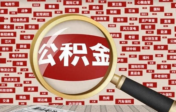 住房公积金管理条例最新版本-巴音郭楞公积金代办服务